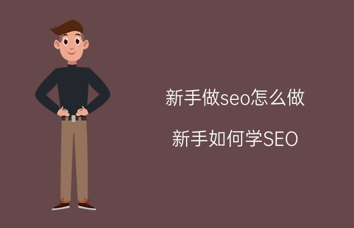 新手做seo怎么做 新手如何学SEO？